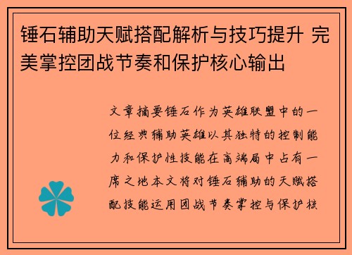锤石辅助天赋搭配解析与技巧提升 完美掌控团战节奏和保护核心输出