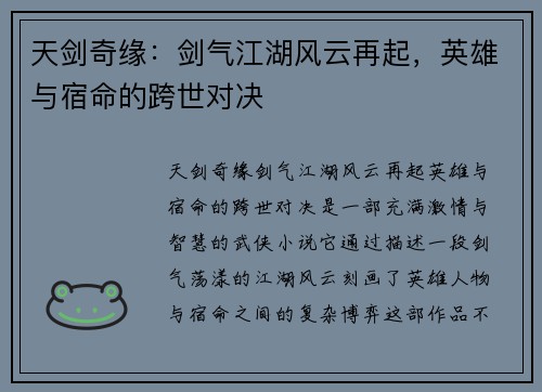 天剑奇缘:剑气江湖风云再起,英雄与宿命的跨世对决