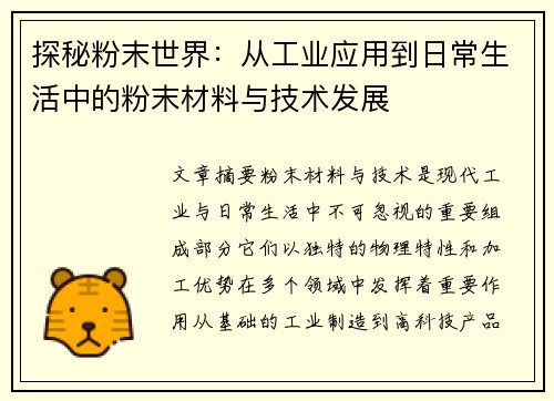 探秘粉末世界:从工业应用到日常生活中的粉末材料与技术发展