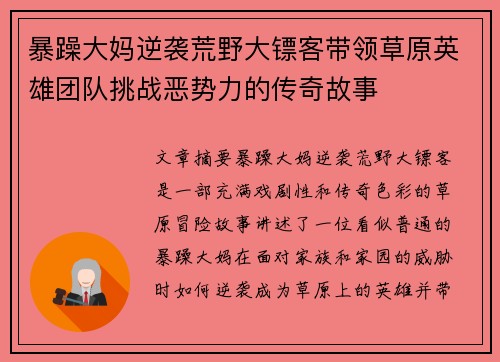 暴躁大妈逆袭荒野大镖客带领草原英雄团队挑战恶势力的传奇故事